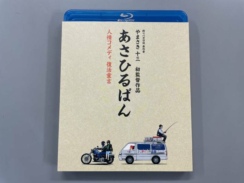 あさひるばん　Blu-ray　國村隼　板尾創路　やまさき十三　BD+CD　セル版　※V1
