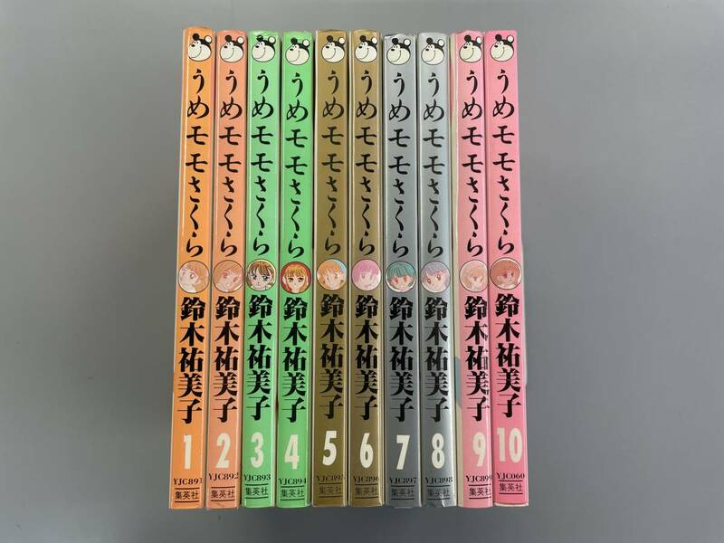 うめモモさくら　全10巻セット　ヤングジャンプコミックス　鈴木祐美子　※ろ1-3003