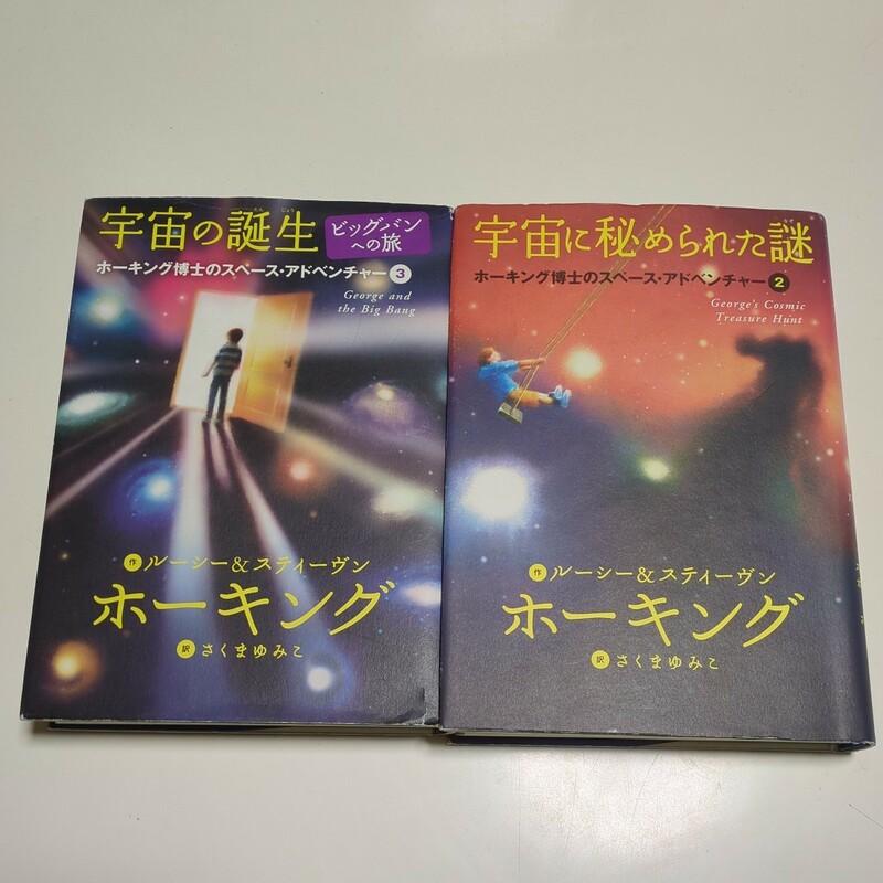 単行本2冊セット 第2巻 & 第3巻 ホーキング博士のスペース・アドベンチャー 宇宙に秘められた謎 宇宙の誕生 さくまゆみこ 岩崎書店 中古