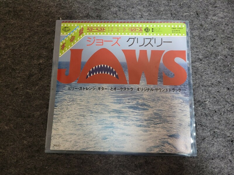 EP レコード ジョーズ JAWS ビリー ストレンジ オーケストラ グリズリー GRIZZLY オリジナルサウンドトラック 映画音楽 アメリカ 映画