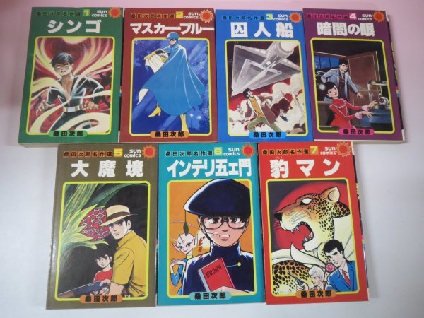 66787■桑田次郎名作選　全7巻　シンゴ　マスカー・ブルー　囚人船　暗闇の眼　大魔境　インテリ五エ門　豹マン
