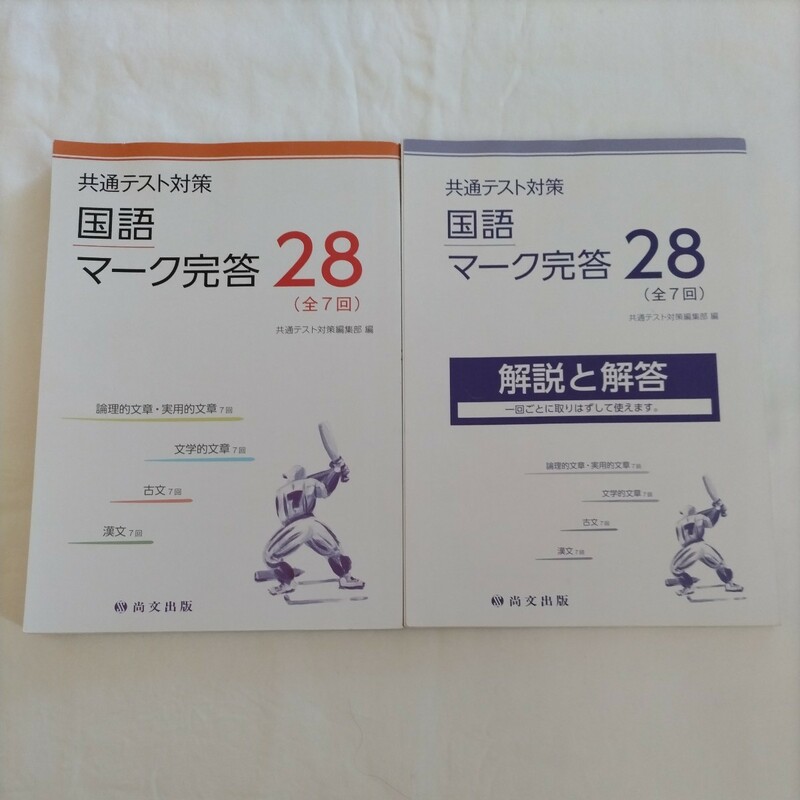 ★未使用★送無★国語マーク完答28（全7回）向文出版　問題集＆解説２冊セット★学校採用専売品　共通テスト対策大学入試　国語