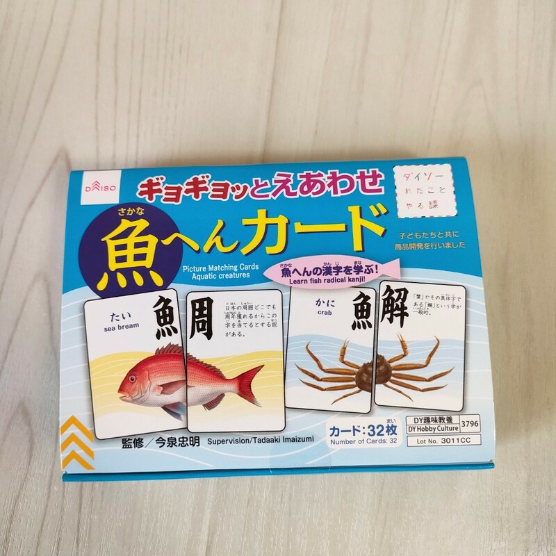 ギョギョッとえあわせ魚へんカード　ダイソー　知育玩具　漢字ゲーム