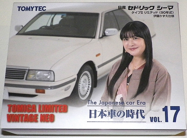 ヤマト送料込 日本車の時代 Vol.17 日産 セドリック シーマ タイプⅡ リミテッド90年式 伊藤かずえ仕様
