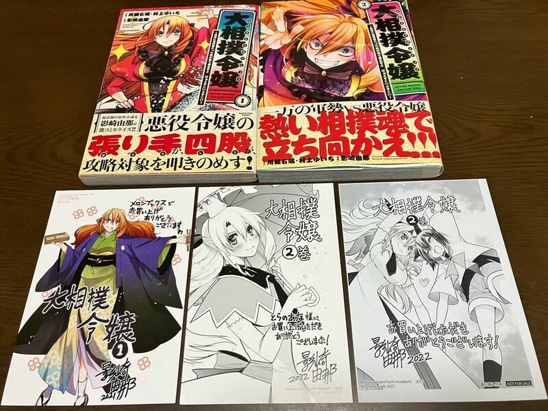 送料無料 大相撲令嬢 前世に相撲部だった私が捨て猫王子とはぁどすこいどすこい 1巻 2巻 セット 先着購入特典 イラストカード付き 初版本