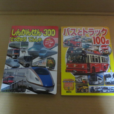 絵本　新幹線 とっきゅう 電車 300＆ バスとトラック100点のりものアルバム　講談社