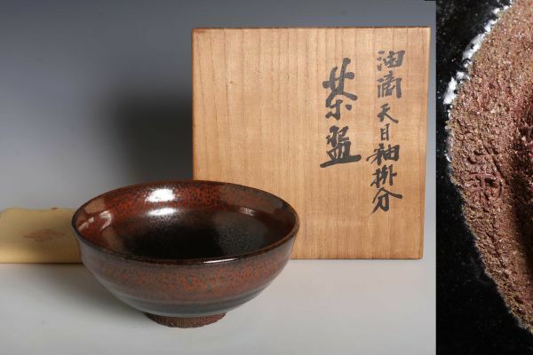 8350 木村盛和 油滴天目釉掛分茶碗(四方桟共木箱) 茶碗 茶道具 真作 窯変 天目 京都府 日本工芸会理事