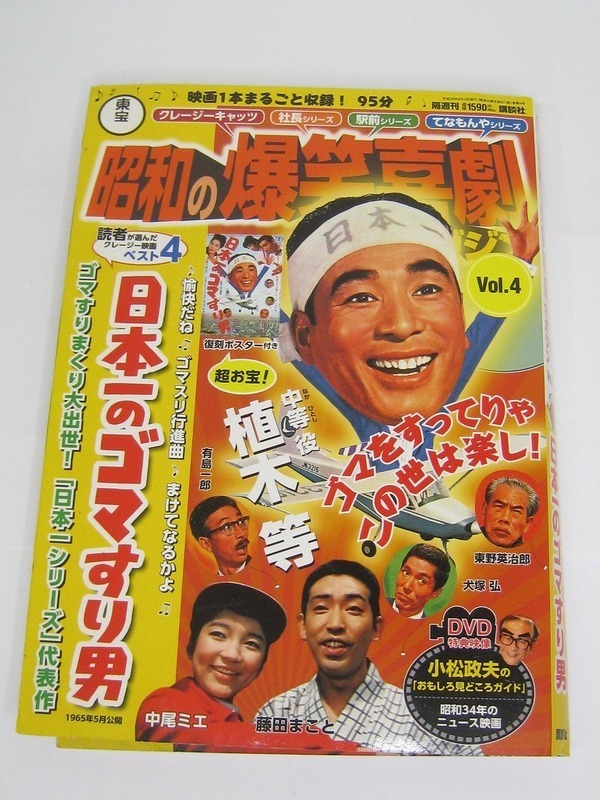 昭和の爆笑喜劇 DVDマガジン Vol.4 『日本一のゴマすり男』冊子付　植木等