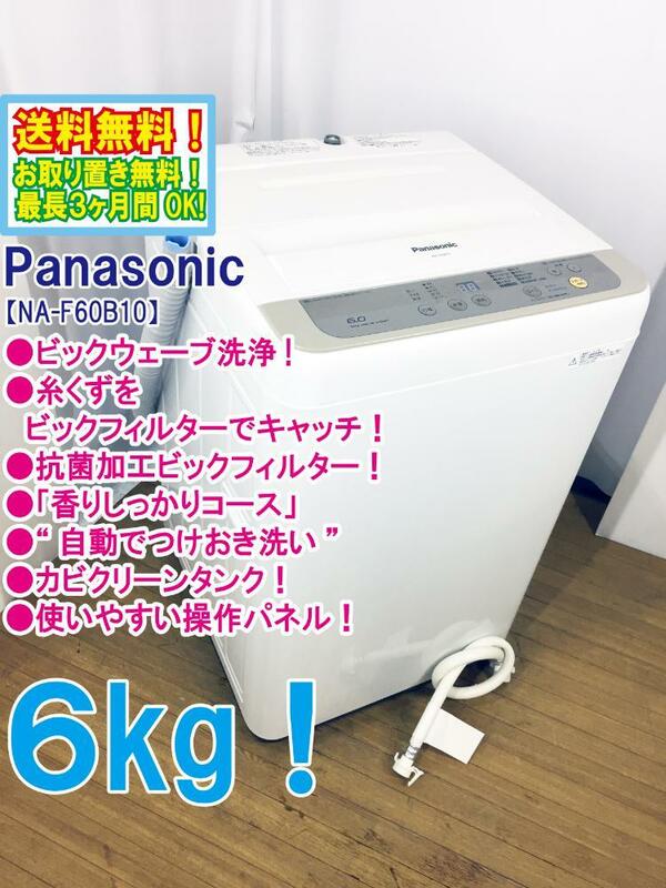 ◆送料無料★◆ 中古★Panasonic ６kg ビックウェーブ洗浄!! 抗菌加工ビッグフィルター! 洗濯機【◆NA-F60B10】◆QY3
