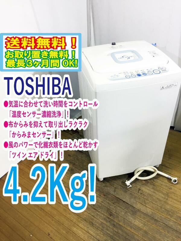 ◆送料無料★ 中古★東芝 4.2kg 白く洗って、風で乾かす！「ツイン エア ドライ」洗濯機【◆AW-42SJ】◆TW6