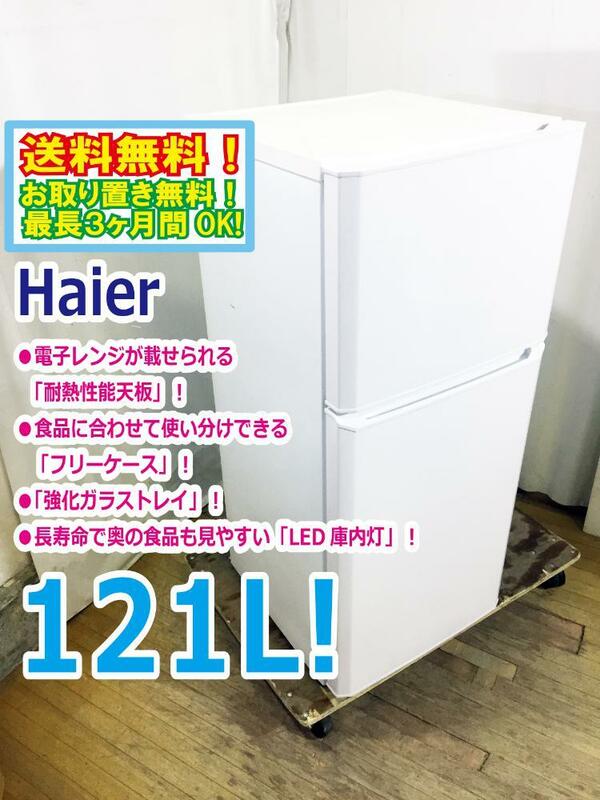 ◆送料無料★ 中古★Haier☆121L☆2ドア冷蔵庫☆右開き 電子レンジが載せられる「耐熱性能天板」!!【◆JR-N121A-W】◆TZH