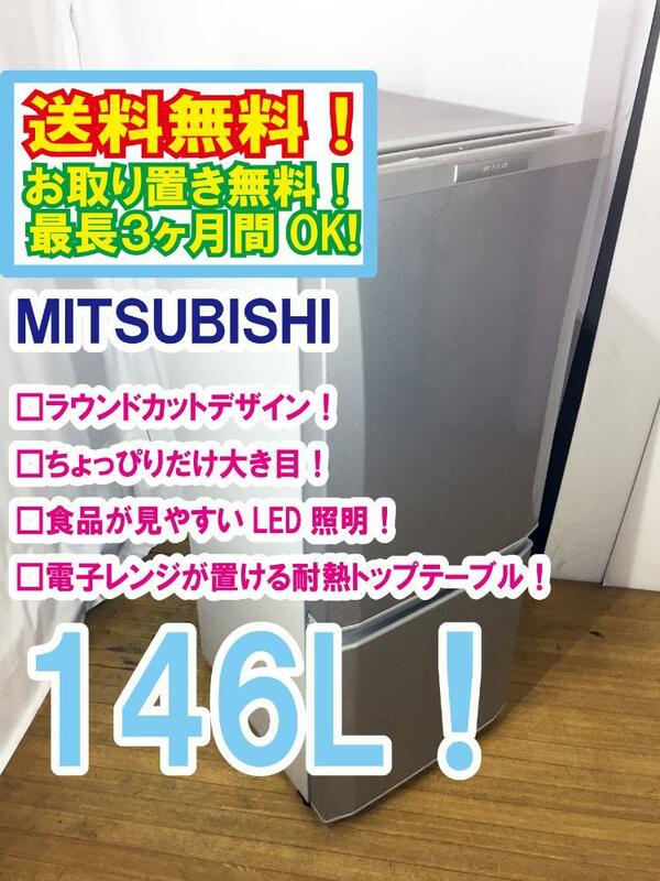 ◆送料無料★◆ 中古★三菱 146L ラウンドカットデザイン LED照明。 耐熱トップテーブル 冷蔵庫【◆MR-P15X-S】◆TZV