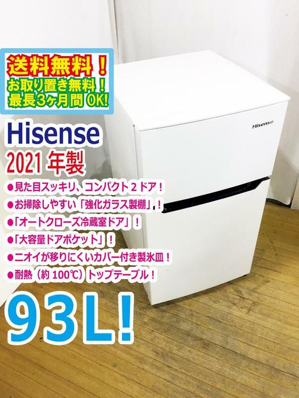 ◆送料無料★2021年製★ 中古★Hisense☆93L☆2ドア冷凍冷蔵庫☆右開き 強化ガラス製棚☆オートクローズ冷蔵室ドア【◆HR-B95A】◆U1P