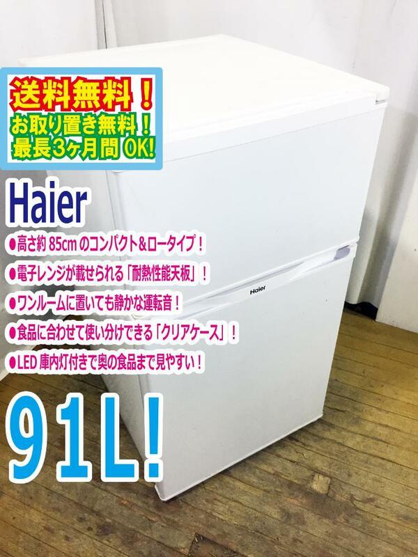 ◆送料無料★ 中古★Haier☆91L☆2ドア冷凍冷蔵庫☆右開き☆高さ約85cmのコンパクト＆ロータイプ!!【◆JR-N91J】◆U2Y