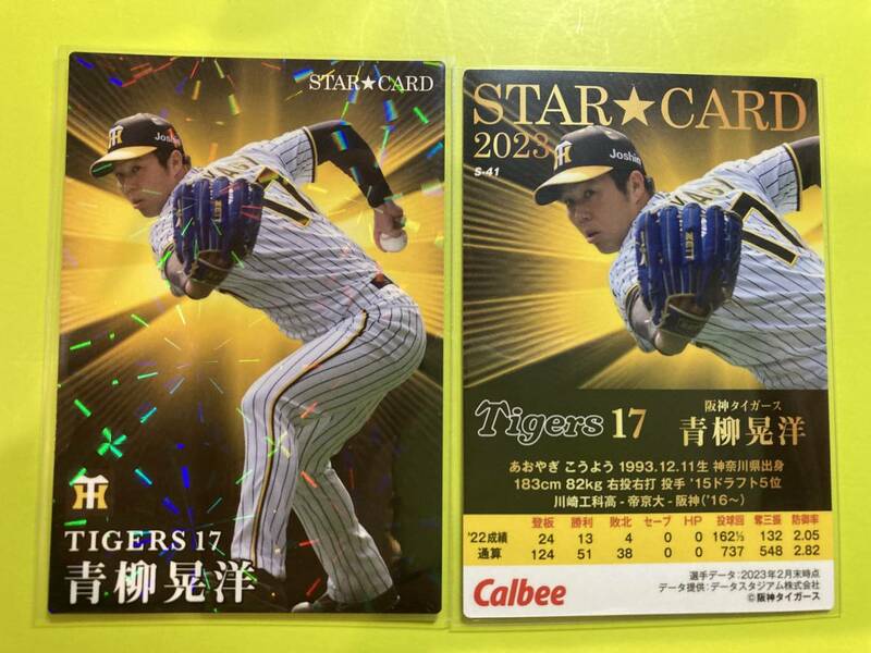 2023 第2弾 S-41 青柳 晃洋（阪神）スターカード カルビープロ野球チップス 日本一 優勝貢献 元侍ジャパン 日本代表 即決 送料80円～