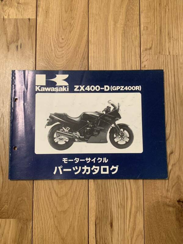 GPZ400Rパーツカタログ パーツリスト カワサキ ZX400-D3 ZX400-D3A 昭和62年5月7日