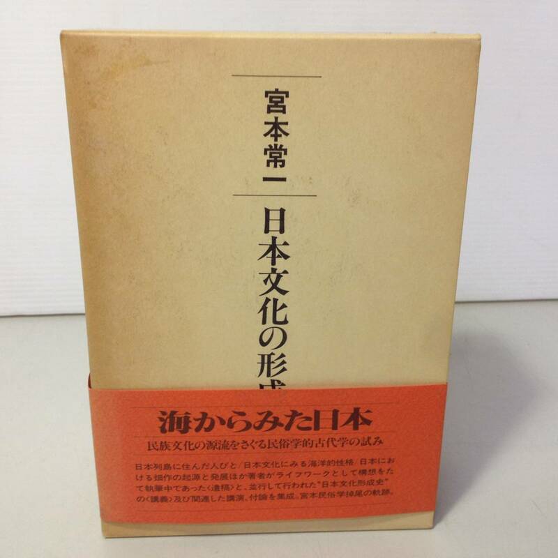 ★宮本常一/日本文化の形成/全3冊/3巻セット/遺稿/講義 1/講義 2/古本/8-6099