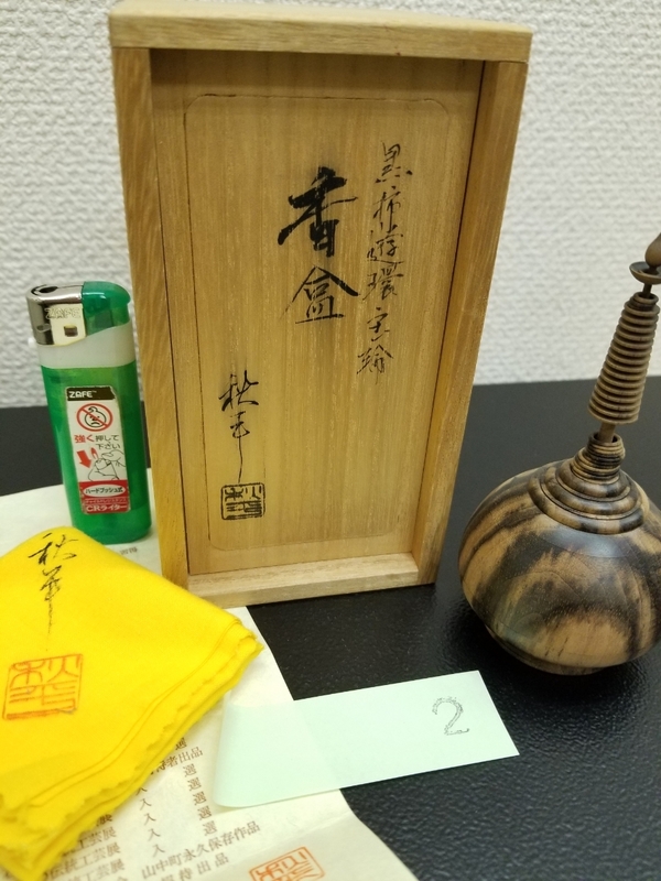 黒柿　香合　平田秋平　超絶技巧！遊環宝輪　②　デッドストック　一品物　超希少　仏具　茶道具　逸品　家宝　御宝前　荘厳　供養　寺宝