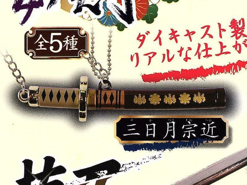 ミニチュア刀剣コレクション4 三日月宗近 チャーム 刀剣乱舞 ONLINE キーチェーン キーホルダー 花丸 ガチャ 活撃 ストラップ