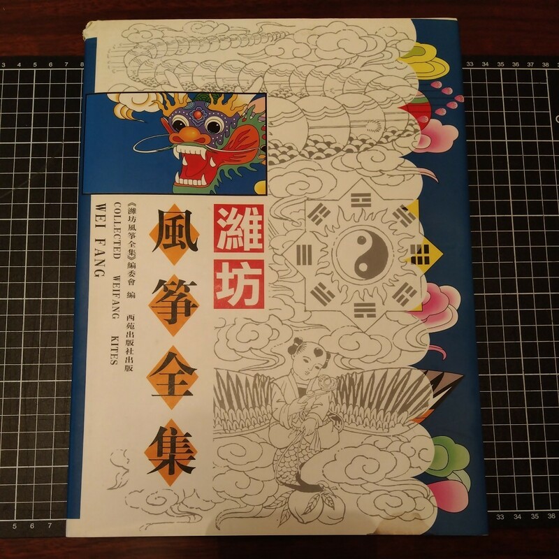 ワイ坊の風箏全集 COLLECTED WEIFANG KITES WEI FANG 1997 北京 中国 凧