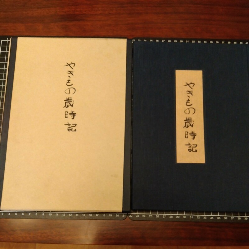 やきもの歳時記　佐藤千尋 肉筆入 古本