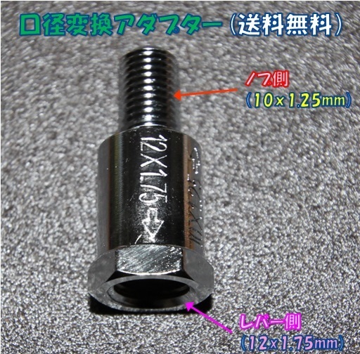 口径変換アダプタ：12×1.75mm(レバー側）←10×1.25mm(ノブ側）