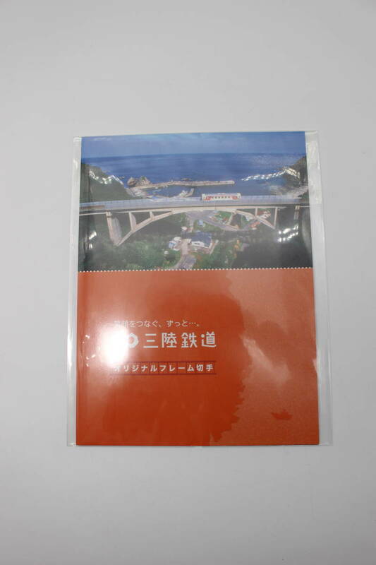 【鉄道フレーム切手】 三陸鉄道 オリジナルフレーム切手　50円×10枚