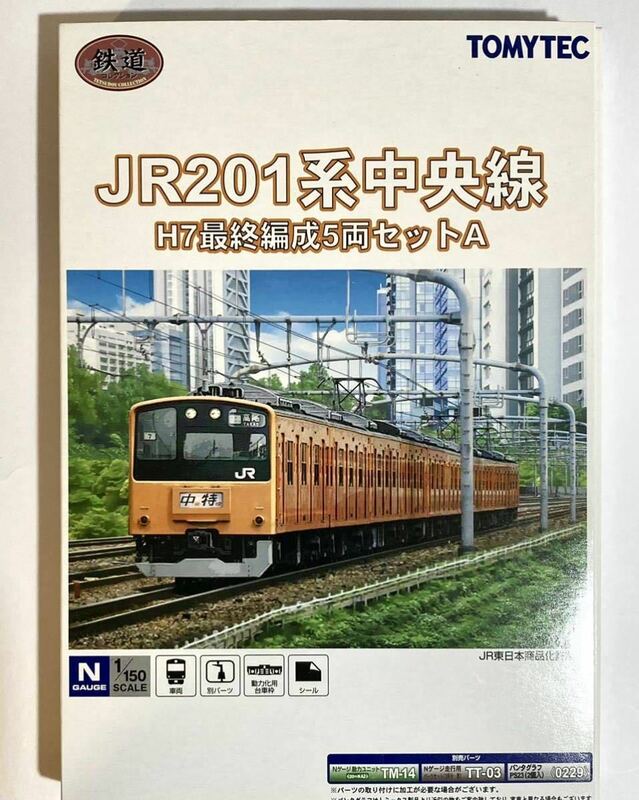 鉄コレ JR 201系 中央線 H7 最終編成 5両セットA TOMYTEC 鉄道コレクション トミーテック