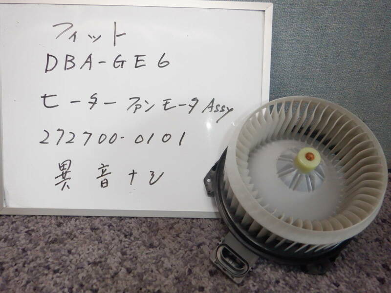本田フィット　ヒーターファンモーターAssy　DBA-GE6