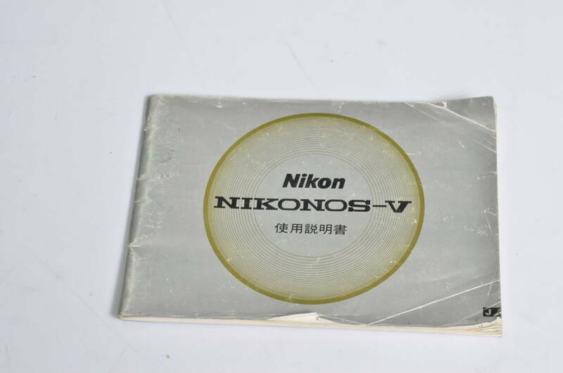 ニコン　ニコノス５　NIKONOS-Ⅴ　取扱説明書　クリックポスト発送（185円）