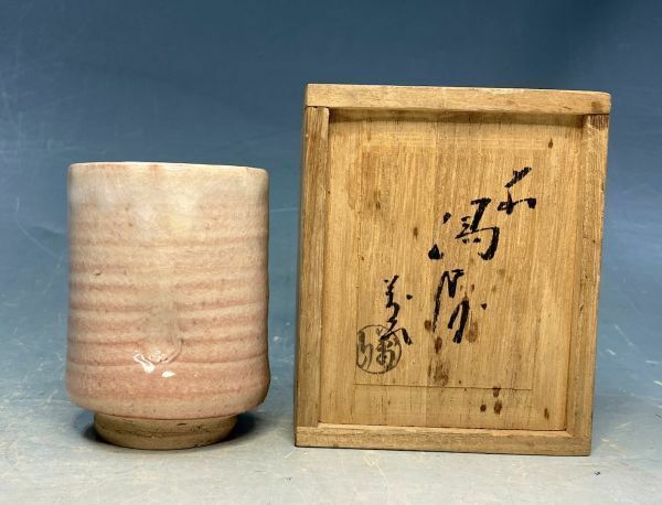 【萬山窯】十二代 大和萬山「萩　湯呑」 萩焼 陶器 高9×7cm 栞添 共箱 押印 y09595500