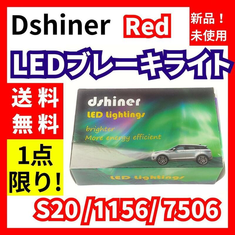 【新品未開封】Dshiner★LEDブレーキライト S20 1156 7506