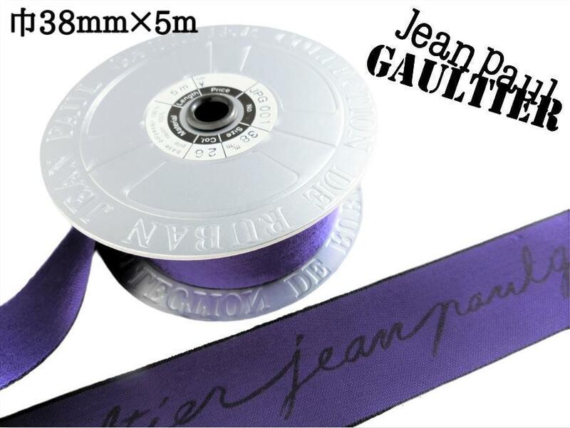 【未使用】Jean Paul Gaultier ジャンポール・ゴルチエ ベロアテープ 青紫 1ロール 巾38mm×5ｍ/巻 ラッピング 手芸 DIY アクセサリー