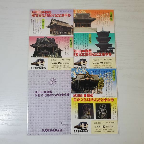 【送ク】京成電鉄 成田山 伽藍重要文化財指定記念乗車券 セット