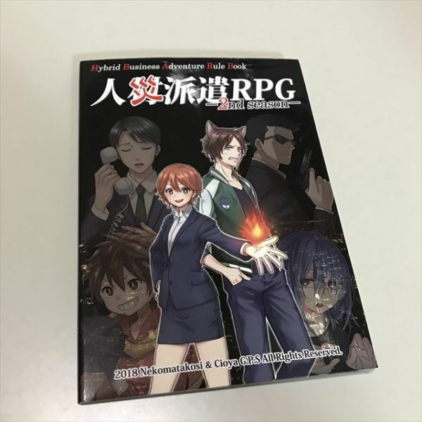 Z11036 ◆人災派遣RPG 2nd season TRPG ゲームブック