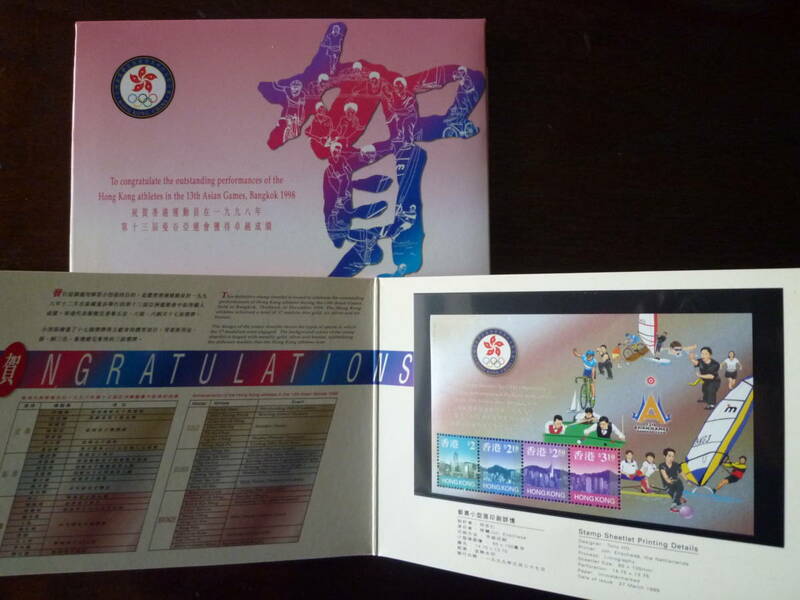 中国香港 切手 アジア競技大会 メダル獲得記念 公式ホルダー 卓球 ウィンドサーフィン ボウリング ビリヤード 自転車 バンコク