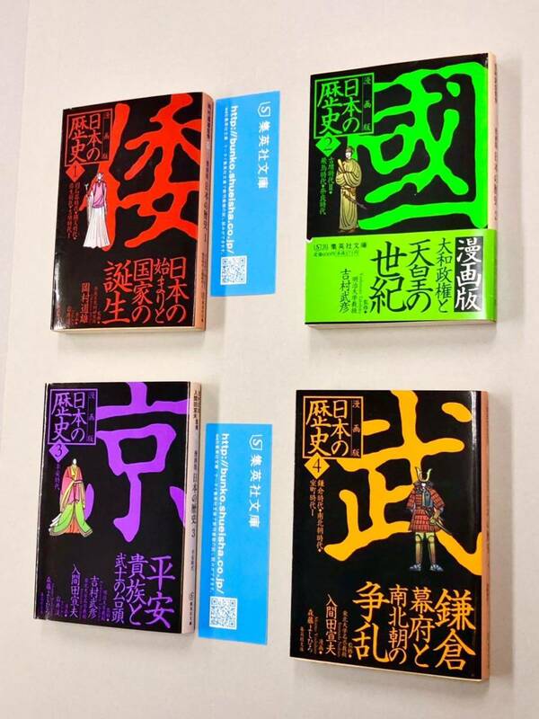即決！良品！文庫「漫画版　日本の歴史：集英社文庫」全10巻セット