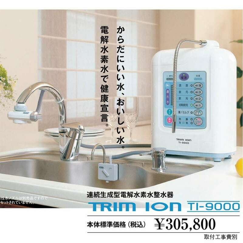 ◎日本トリム　連続生成型電解水素水整水器　トリムイオン　TI-9000◎フ