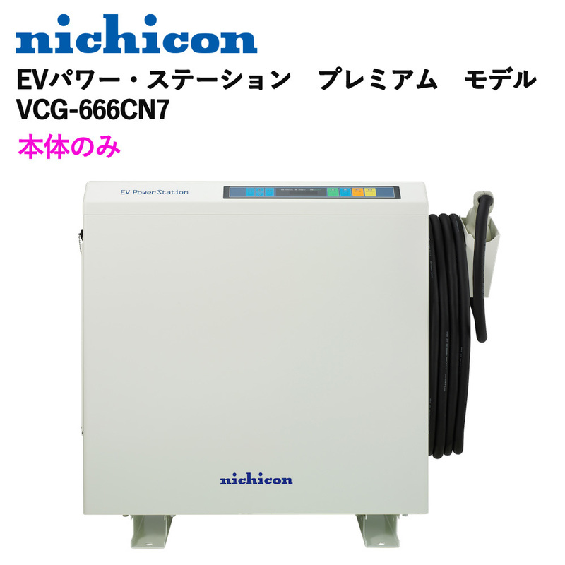 ◎期間限定　ニチコン　V2H　EVパワー・ステーション　プレミアム　モデル　VCG-666CN7　本体のみ◎オ