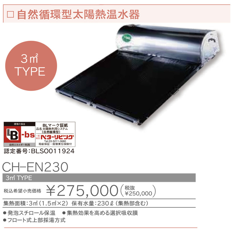 ◎長府工産　自然循環式型　太陽熱温水器　CH-EN230　3㎡◎フ