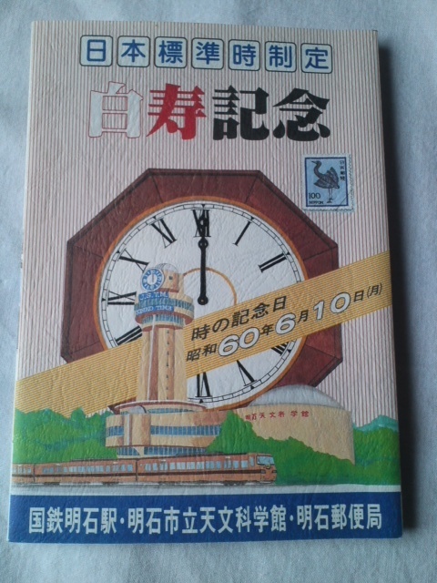 日本標準時制定　白寿記念１冊