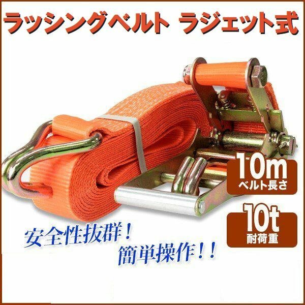 【送料無料】ラチェット式 ラッシングベルト 10t 10m タイダウンベルト荷締め 耐荷重10000kg 長さ10m 幅78mm フックロープ 橙色