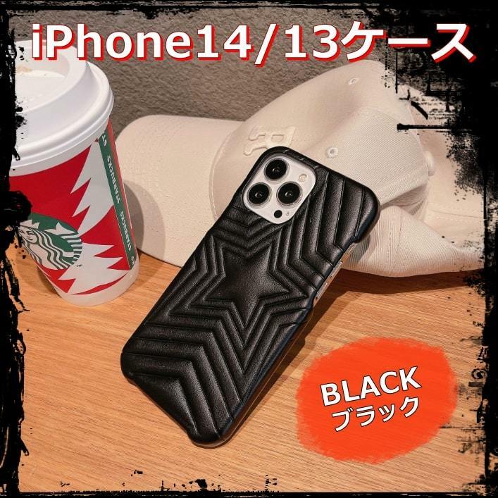 送料無料 iPhone14 13ケース スマホカバー 星型 クッションレザー ブラック