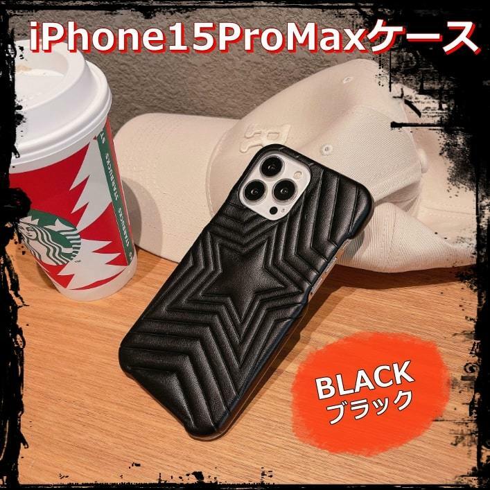 送料無料 iPhone15proMaxケース スマホカバー 星型 クッションレザー ブラック