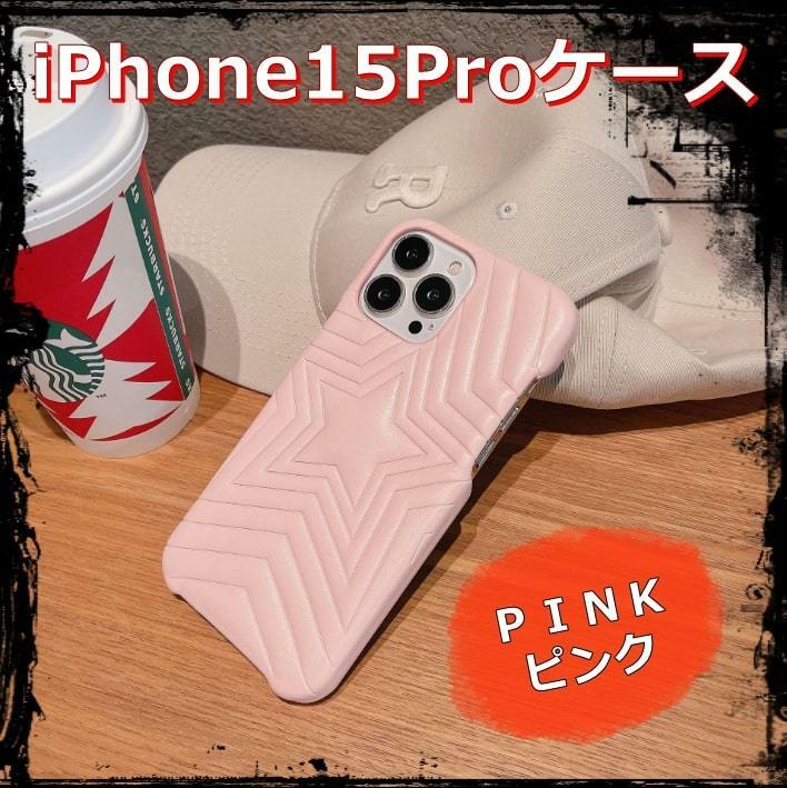 送料無料 iPhone15proケース スマホカバー 星型 クッションレザー ピンク