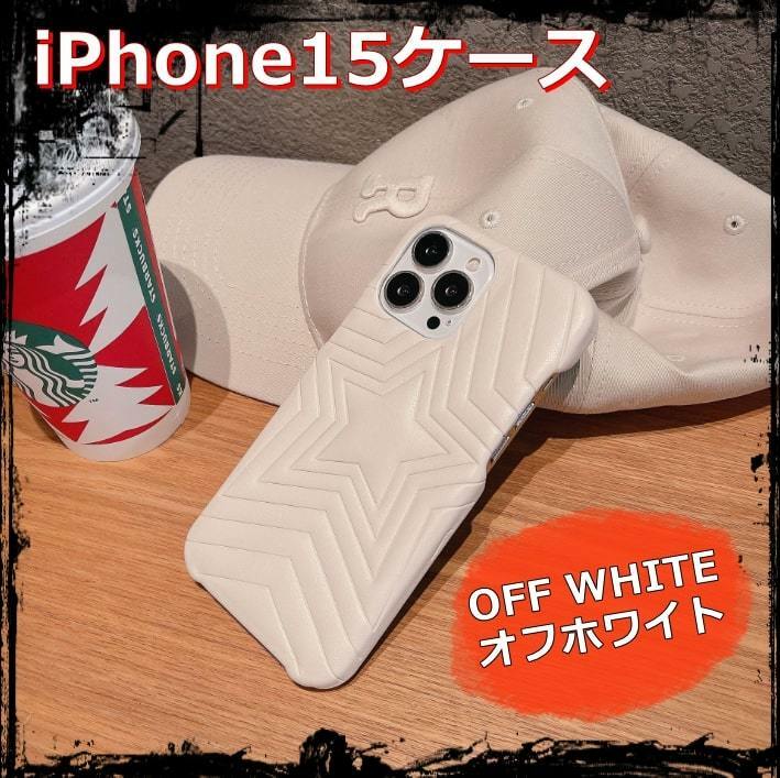 送料無料 iPhone15ケース スマホカバー 星型 クッションレザー オフホワイト