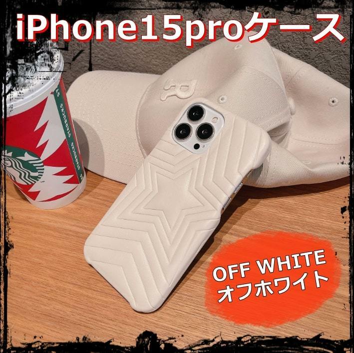 送料無料 iPhone15proケース スマホカバー 星型 クッションレザー オフホワイト
