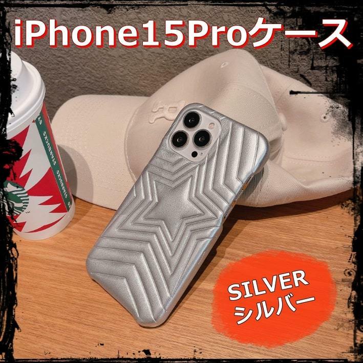 送料無料 iPhone15proケース スマホカバー 星型 クッションレザー シルバー