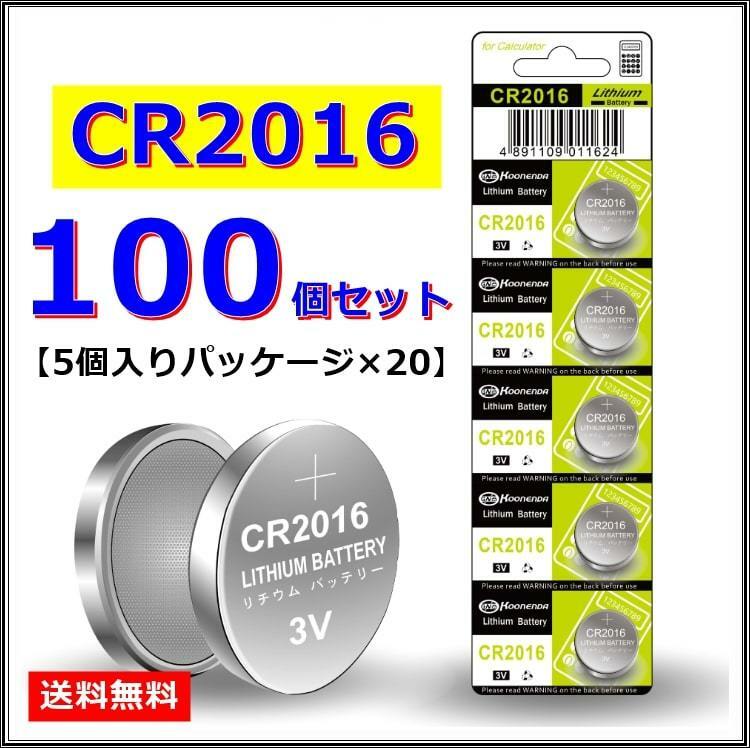 送料無料 ボタン電池 CR2016【100個】コイン電池 リチウム電池 まとめ売り 大量 電池交換 電卓 電子手帳 腕時計 キーレスエントリー