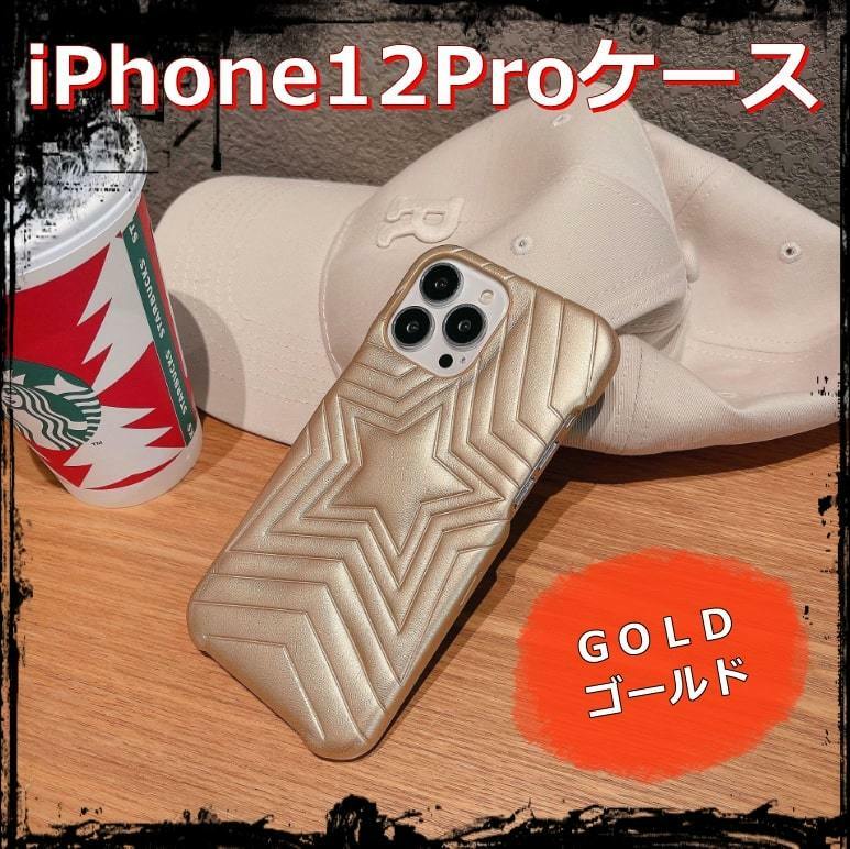 送料無料 iPhone12proケース スマホカバー 星型 クッションレザー ゴールド